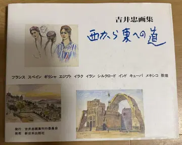 요시이 타다시 화집 서쪽에서 동쪽으로 가는 길