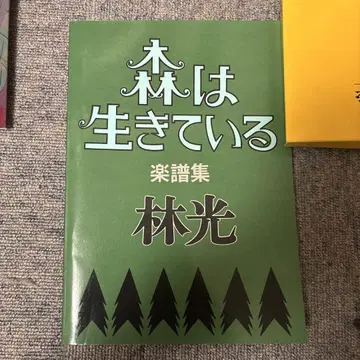 숲은 살아있다 악보집