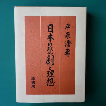 일본의 비극과 이상 히라이즈미 스미 저 원서방