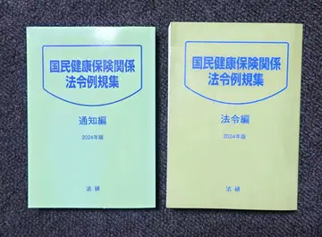 국민건강보험 관계 법령 예규집 법령편 통지편 2024년판 법연