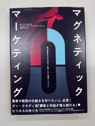 마그네틱 마케팅 댄 케네디 저
