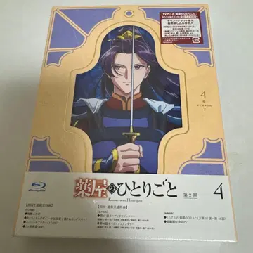 약사의 혼잣말 2기 4권 Blu-ray 미개봉 새상품
