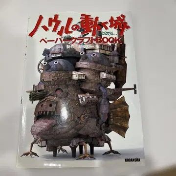하울의 움직이는 성 페이퍼 크래프트 BOOK