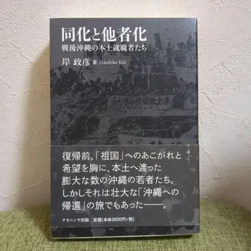 동화와 타자화: 전후 오키나와 본토 취업자들