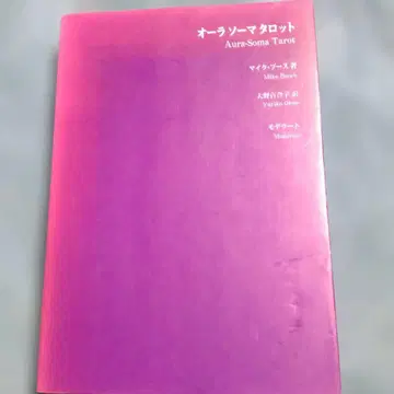 아우라 소마 타로 일본어판 해설서 테라피