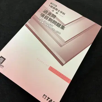 TAC 기출문제 항목별 문제집 2025년 1급 건축사 법규