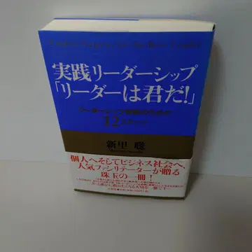 실천 리더십 [리더는 바로 당신!] 리더십 실천을 위한 12단계