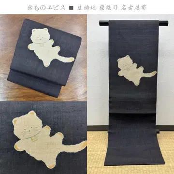 기모노 에비스 생지 염색 조임 고양이 나고야 오비