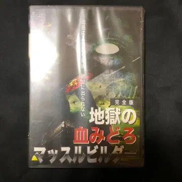 지옥의 피투성이 머슬 빌더 DVD