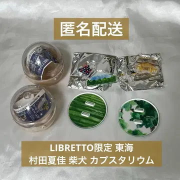 캡슐 타리움 무라타 나츠카 도카이 시바견 LIBRETTO 한정판
