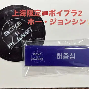 상하이 한정판 보이플래닛 명찰 허중싱