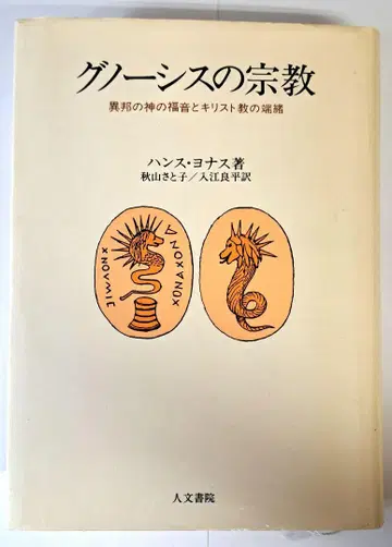 초판 한스 요나스 영지주의 종교 이방 신의 복음과 기독교의 단서