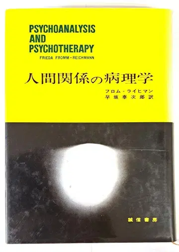 인간관계의 병리학 프리다 프로움 라이히만 저