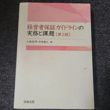 경영자 보증 가이드라인의 실무와 과제 제2판