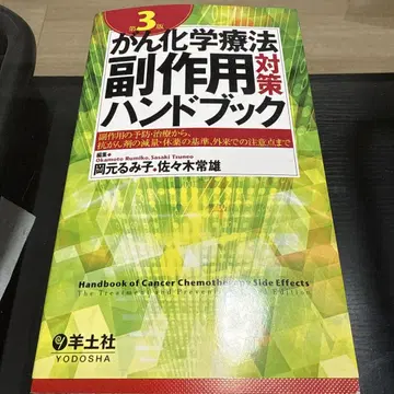 암 화학요법 부작용 대책 핸드북 제3판