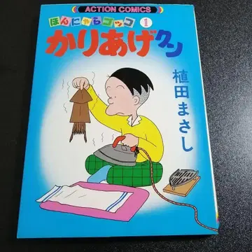 [ 초판 ] 카리아게 군 1 우에다 마사시 ACTION COMICS