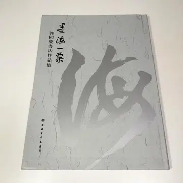 곽동경 서예 작품집 [묵해일속]