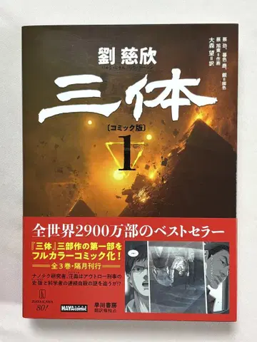 삼체 코믹판 1 류츠신/저 차이진 황혼의 사슴/각색 차이쉬동/작화