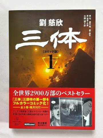 삼체 코믹판 1 류츠신/저 차이진 황혼의 사슴/각색 차이쉬동/작화