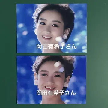 오카다 유키코 씨 사진 2장 세트 7028