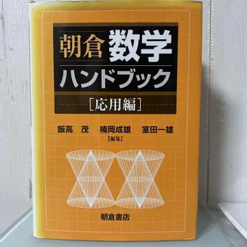 아사쿠라 수학 핸드북 응용편
