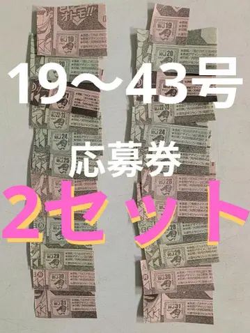 19호~43호 소년 점프 응모권 티켓 랠리 챌린지 2세트