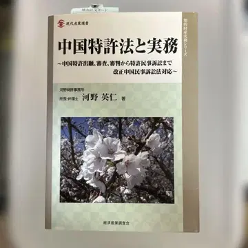 중국 특허법과 실무