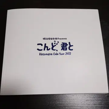 오다 카즈마사 2022년 투어 팜플렛 코은도, 키미토