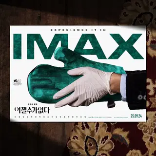 어쩔수가없다 IMAX 스페셜 포스터
