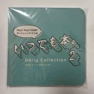 Hey! Say! JUMP 위젯 앱의 언제나 도서. 2