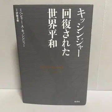회복된 세계 평화 키신저