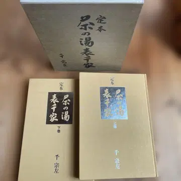 정본 다도 오모테센케 상권 하권 센 소사 슈후노토모샤