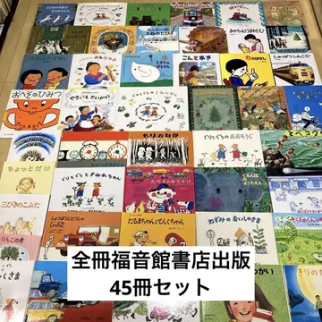 그림책 묶음 판매 후쿠인칸 서점 출판 45권 세트 새상품급