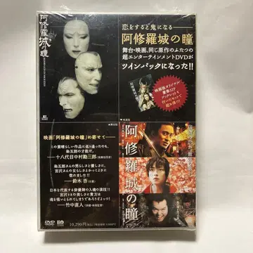 [ 새상품 미개봉 ] 아수라성의 눈동자 DVD 무대판 영화판/트윈팩
