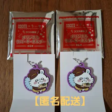 코코스 x 치이카와 오리지널 러버 키링 모몽가 2개 세트