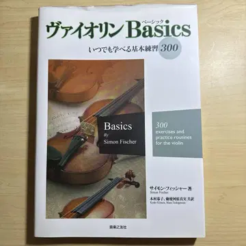 바이올린 Basics 언제나 배울 수 있는 기본 연습 300