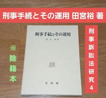 형사 절차와 그 운용 타미야 히로시 형사소송법 연구 4