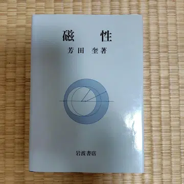 자성 요시다 미노루 저 이와나미 서점