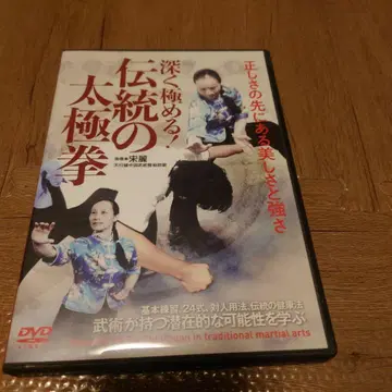 깊이 탐구하다! 전통 태극권 송리 Song-Li / BAB 재팬 DVD