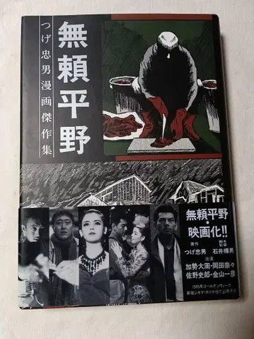 무뢰평야 츠게 타다오 코믹스집