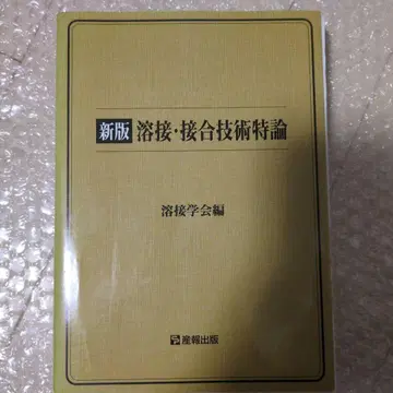 용접 접합 기술 특론