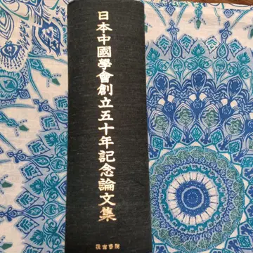 일본중국학회 창립 50주년 기념 논문집