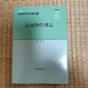 실험 물리학 강좌 10 표면 물성 측정