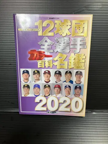 12구단 전 선수 컬러 명감 2020 사사키 로키 선수 루키 시즌