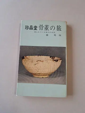 진품당 골동품 여행 - 묻혀있는 지방의 명품