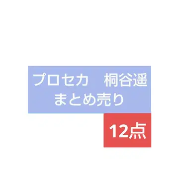 프로세카 프로세카 굿즈 키리타니 하루카 묶음 판매