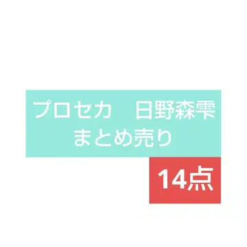 프로세카 프로세카 굿즈 히노모리 시즈쿠 묶음 판매