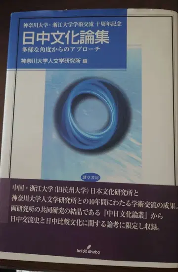 일중 문화론집 다양한 각도에서의 접근