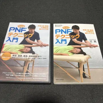 PNF 테크닉 입문 츠지 카츠 저 BAB JAPAN
