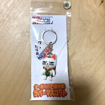 미개봉 새상품 단단단 원가점 터보바바(마네키네코) 러버 마스코트